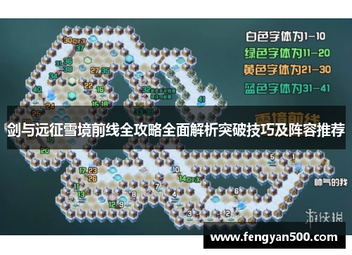 剑与远征雪境前线全攻略全面解析突破技巧及阵容推荐