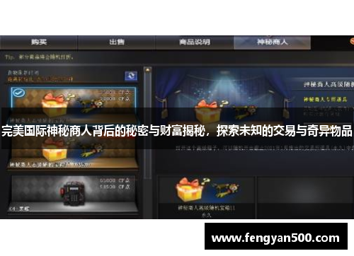 完美国际神秘商人背后的秘密与财富揭秘，探索未知的交易与奇异物品