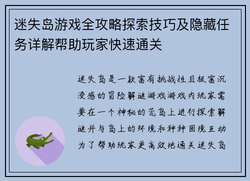 迷失岛游戏全攻略探索技巧及隐藏任务详解帮助玩家快速通关