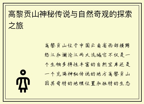 高黎贡山神秘传说与自然奇观的探索之旅