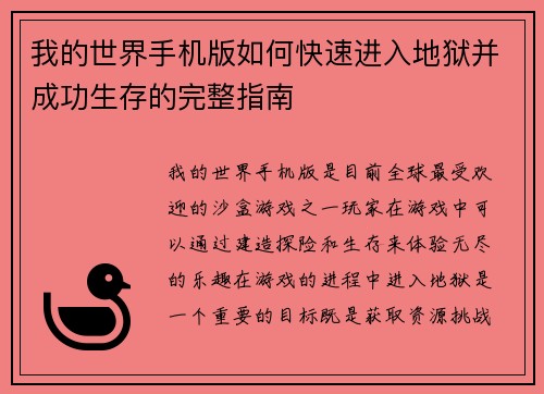 我的世界手机版如何快速进入地狱并成功生存的完整指南