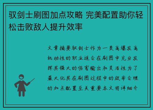 驭剑士刷图加点攻略 完美配置助你轻松击败敌人提升效率