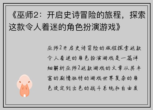 《巫师2：开启史诗冒险的旅程，探索这款令人着迷的角色扮演游戏》
