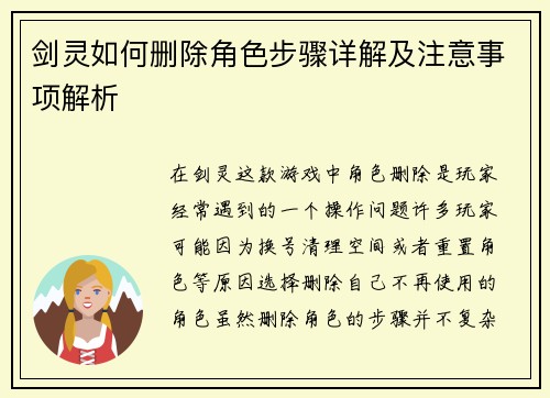 剑灵如何删除角色步骤详解及注意事项解析