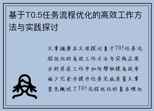 基于T0.5任务流程优化的高效工作方法与实践探讨