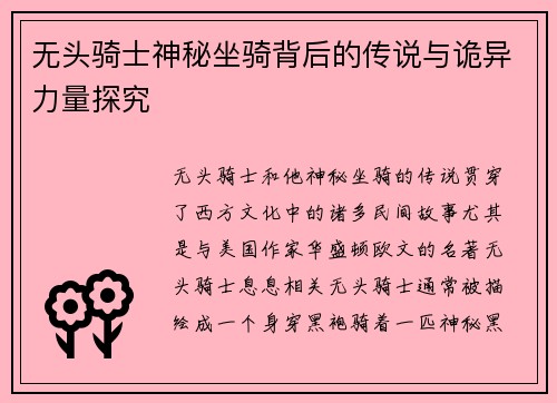 无头骑士神秘坐骑背后的传说与诡异力量探究