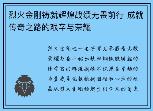 烈火金刚铸就辉煌战绩无畏前行 成就传奇之路的艰辛与荣耀