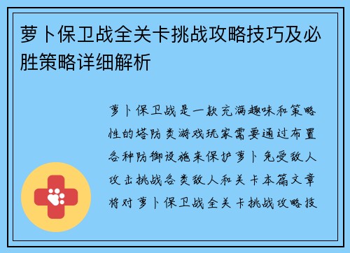 萝卜保卫战全关卡挑战攻略技巧及必胜策略详细解析