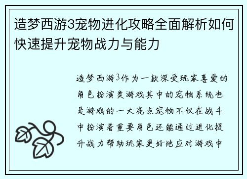 造梦西游3宠物进化攻略全面解析如何快速提升宠物战力与能力