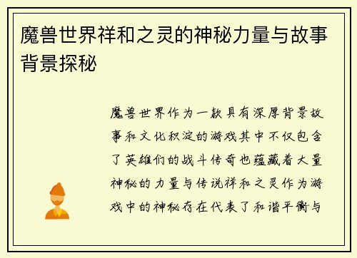 魔兽世界祥和之灵的神秘力量与故事背景探秘