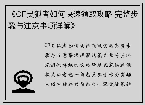 《CF灵狐者如何快速领取攻略 完整步骤与注意事项详解》