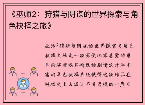 《巫师2：狩猎与阴谋的世界探索与角色抉择之旅》