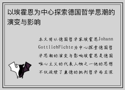 以埃霍恩为中心探索德国哲学思潮的演变与影响