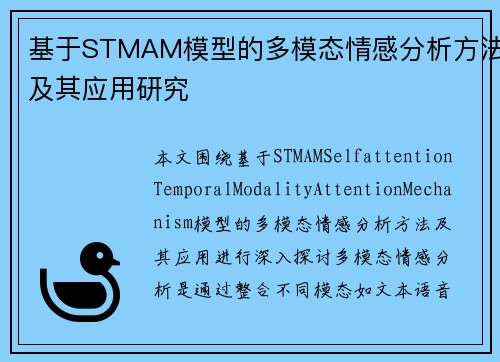 基于STMAM模型的多模态情感分析方法及其应用研究