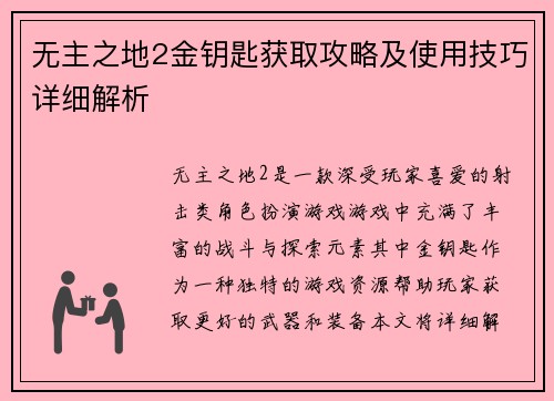 无主之地2金钥匙获取攻略及使用技巧详细解析