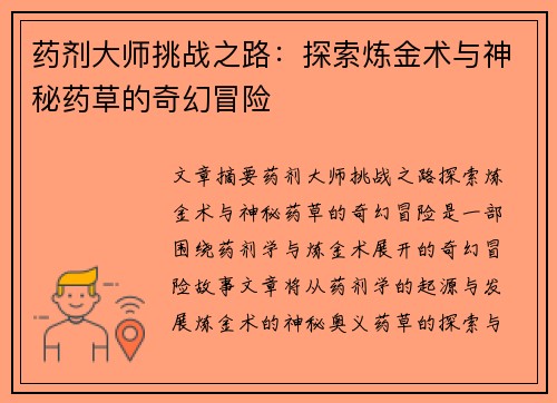药剂大师挑战之路：探索炼金术与神秘药草的奇幻冒险