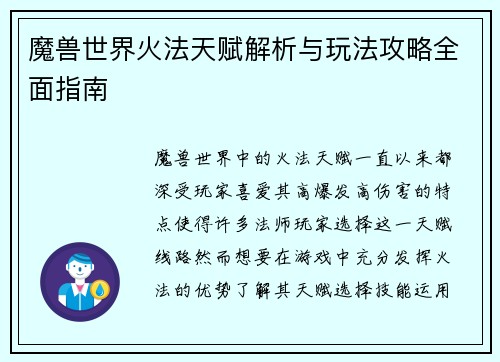 魔兽世界火法天赋解析与玩法攻略全面指南