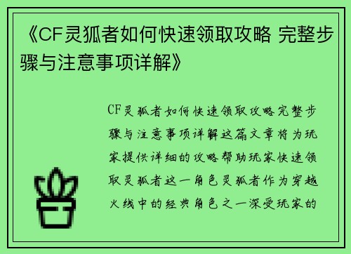 《CF灵狐者如何快速领取攻略 完整步骤与注意事项详解》
