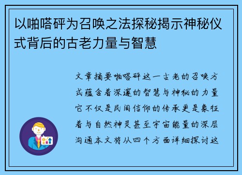 以啪嗒砰为召唤之法探秘揭示神秘仪式背后的古老力量与智慧