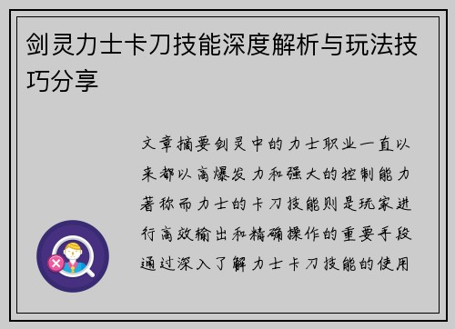 剑灵力士卡刀技能深度解析与玩法技巧分享