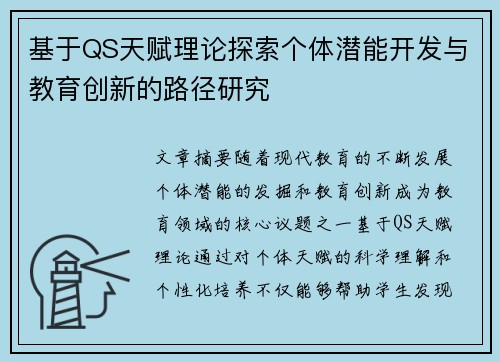 基于QS天赋理论探索个体潜能开发与教育创新的路径研究
