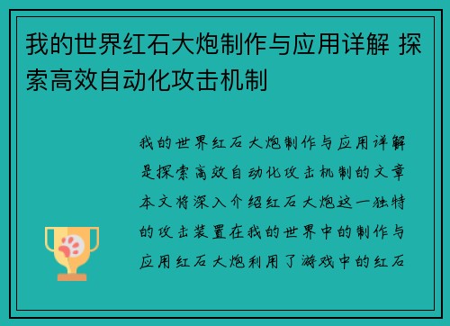 我的世界红石大炮制作与应用详解 探索高效自动化攻击机制
