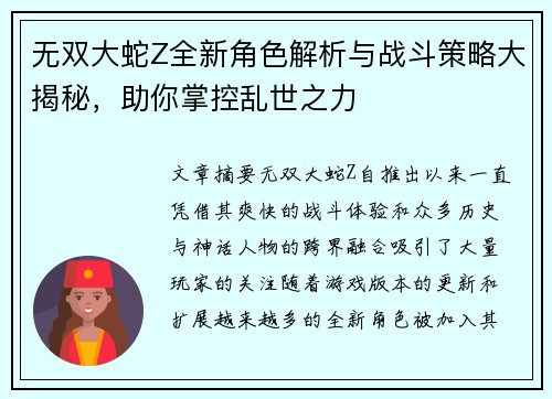 无双大蛇Z全新角色解析与战斗策略大揭秘，助你掌控乱世之力