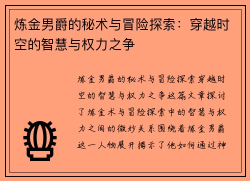 炼金男爵的秘术与冒险探索：穿越时空的智慧与权力之争