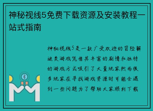 神秘视线5免费下载资源及安装教程一站式指南