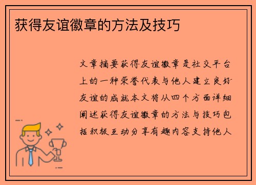 获得友谊徽章的方法及技巧