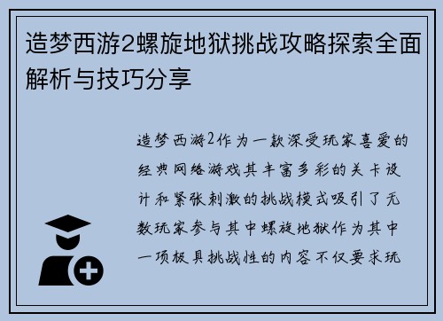造梦西游2螺旋地狱挑战攻略探索全面解析与技巧分享
