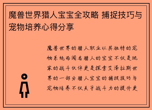 魔兽世界猎人宝宝全攻略 捕捉技巧与宠物培养心得分享