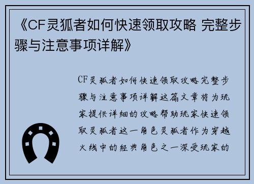《CF灵狐者如何快速领取攻略 完整步骤与注意事项详解》