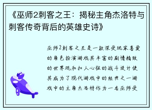 《巫师2刺客之王：揭秘主角杰洛特与刺客传奇背后的英雄史诗》