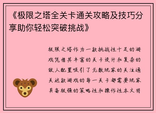 《极限之塔全关卡通关攻略及技巧分享助你轻松突破挑战》