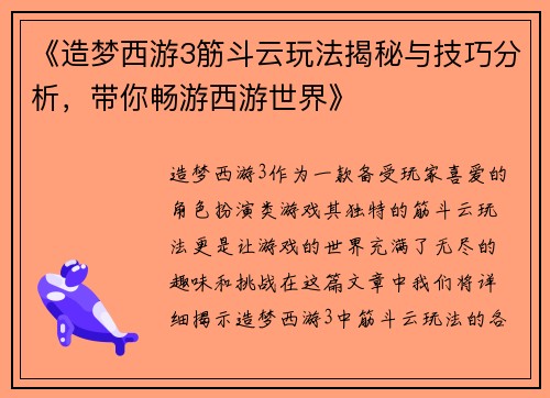 《造梦西游3筋斗云玩法揭秘与技巧分析，带你畅游西游世界》