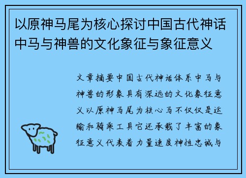以原神马尾为核心探讨中国古代神话中马与神兽的文化象征与象征意义