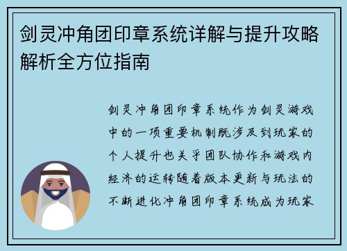 剑灵冲角团印章系统详解与提升攻略解析全方位指南