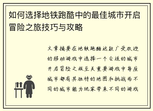 如何选择地铁跑酷中的最佳城市开启冒险之旅技巧与攻略