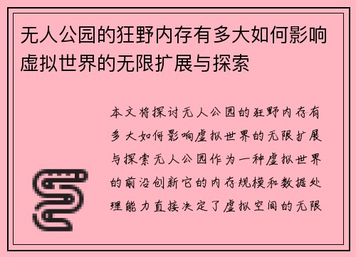 无人公园的狂野内存有多大如何影响虚拟世界的无限扩展与探索