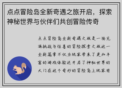 点点冒险岛全新奇遇之旅开启，探索神秘世界与伙伴们共创冒险传奇