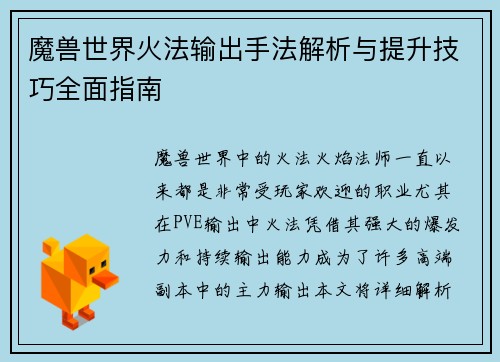 魔兽世界火法输出手法解析与提升技巧全面指南