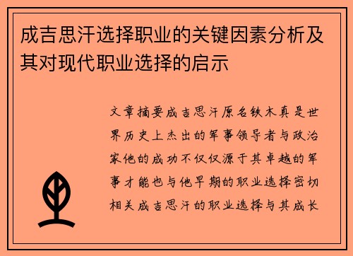 成吉思汗选择职业的关键因素分析及其对现代职业选择的启示