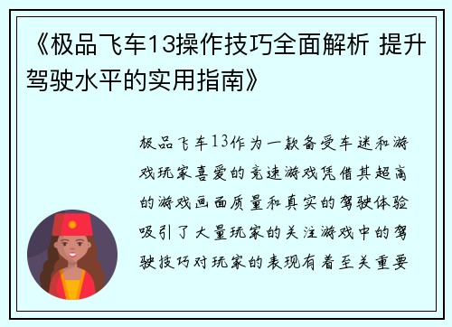 《极品飞车13操作技巧全面解析 提升驾驶水平的实用指南》