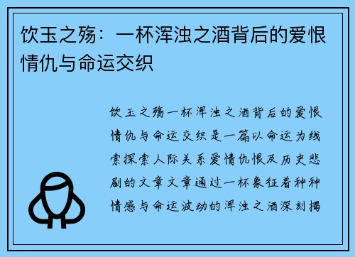 饮玉之殇：一杯浑浊之酒背后的爱恨情仇与命运交织