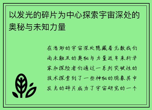 以发光的碎片为中心探索宇宙深处的奥秘与未知力量