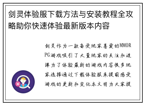 剑灵体验服下载方法与安装教程全攻略助你快速体验最新版本内容
