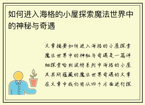如何进入海格的小屋探索魔法世界中的神秘与奇遇