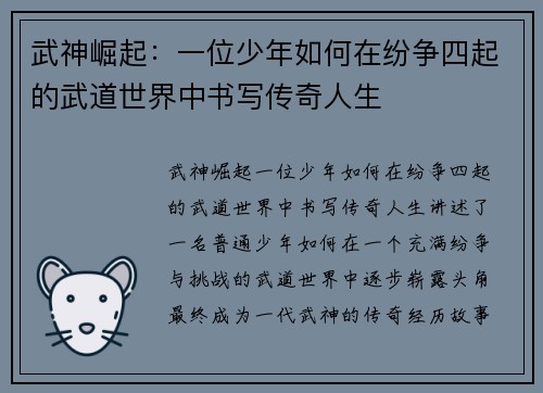 武神崛起：一位少年如何在纷争四起的武道世界中书写传奇人生