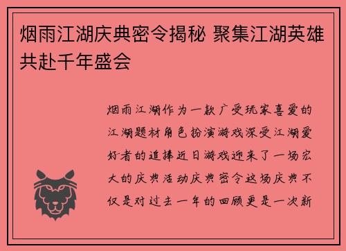 烟雨江湖庆典密令揭秘 聚集江湖英雄共赴千年盛会